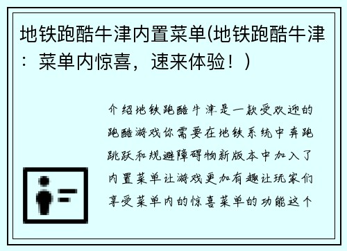 地铁跑酷牛津内置菜单(地铁跑酷牛津：菜单内惊喜，速来体验！)