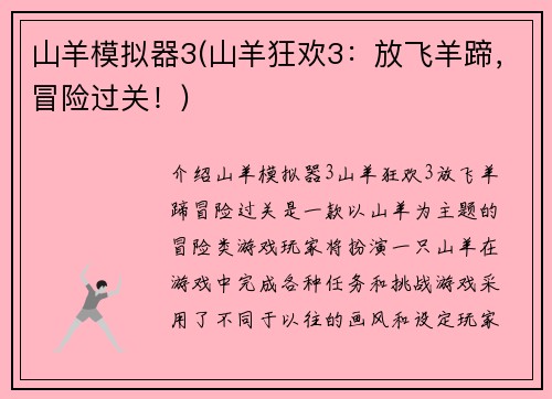 山羊模拟器3(山羊狂欢3：放飞羊蹄，冒险过关！)