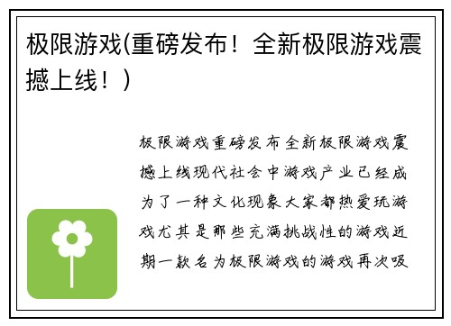 极限游戏(重磅发布！全新极限游戏震撼上线！)