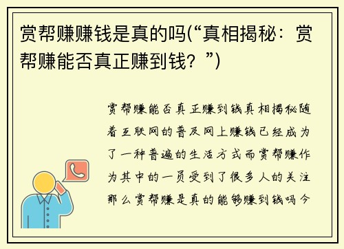 赏帮赚赚钱是真的吗(“真相揭秘：赏帮赚能否真正赚到钱？”)