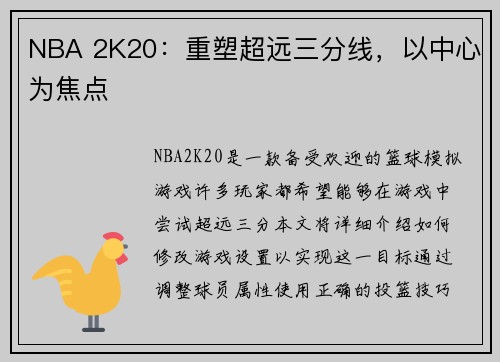 NBA 2K20：重塑超远三分线，以中心为焦点