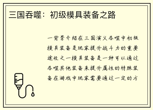 三国吞噬：初级模具装备之路