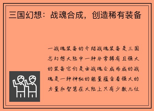 三国幻想：战魂合成，创造稀有装备