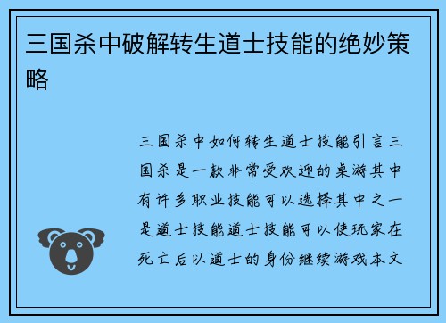 三国杀中破解转生道士技能的绝妙策略