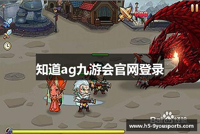 知道ag九游会官网登录